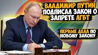 Владимир Путин подписал закон о запрете ЛГБТ. Первые дела по закону