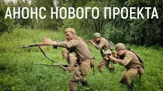 Важная информация! Анонс нового канала, посвященного реконструкции и страйкболу