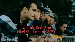 Антон Самойлов и 