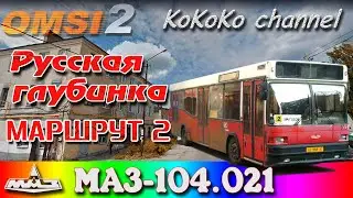 OMSI 2 - Russian Outback (2) MAZ-104.021 ▷ Ko_063