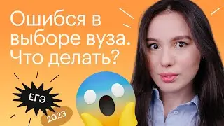 Ошибся в выборе вуза: что делать? | ЕГЭ по литературе