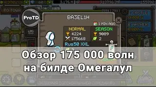 GROW CASTLE | Обзор игрока WA3EL1H - 175 000 волн / Билд - Омегалул | Гроу касл