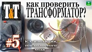 КАК проверить ТРАНСФОРМАТОР