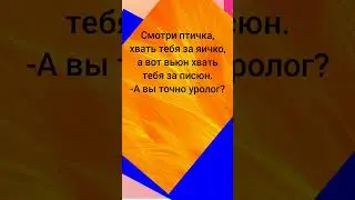 Хвать тебя за яичко 