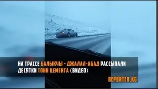 Гололед на автодороге Бишкек—Ош: «Мерседес» съехал в кювет (видео)