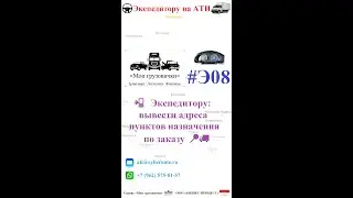 📲   Экспедитору: вывести адреса пунктов назначения по заказу  📍🚚