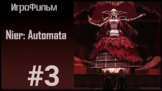 ИгроФильм Nier: Automata | [3] | Strange machines