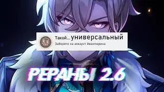 НУЖНЫЕ ЧЕЛЫ? РЕРАНЫ 2.6 | HONKAI STAR RAIL