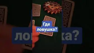 Выберите карту Таро. Где вас ждёт ловушка? Карта дня.