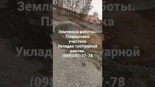 Планировка участка. Укладка тротуарной плитки. Уплотнение площадки. Благоустройство участков.