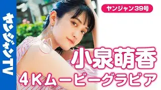 【4Kムービーグラビア】ラブライブ！シリーズなど人気作品をはじめ、舞台でも活躍中の声優・女優の #小泉萌香 ちゃんが単独初登場！清涼感漂う“もえぴ”のグラビア撮影に最高画質で没入密着！【メイキング】