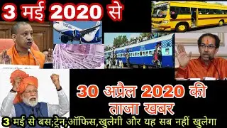 लॉकडाउन कब खुलेगा|30 April 2020 Ki News|Aaj Tak News|Corona Updare Today|