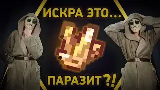 НЕ ВЕРЬТЕ ПРИВЬЮШКЕ, ОНА ВРËТ, искра НЕ ПАРАЗИТ |Теория|