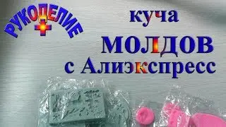 Силиконовые формы из Китая. Молды с Алиэкспресс, фигурные дыроколы, степлеры