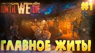 Прохождение Until We Die \ ГЛАВНОЕ ЖИТЬ! \ #1