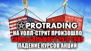 Самое крупное в 2019 году падение курсов акций на Уолл-стрит