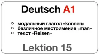 Deutsch A1 (Lektion 15: модальный глагол «können», безличное местоимение«man», текст «Reisen»)