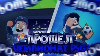Прошёл Кубок ПСЖ | Brawl Stars/ Бравл Старс