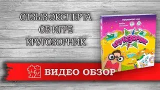 Отзыв эксперта об игре Кругозорник