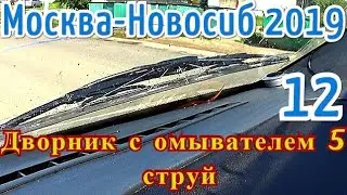 Москва - Новосиб #12 Идеальные дворники от иномарки на газель.