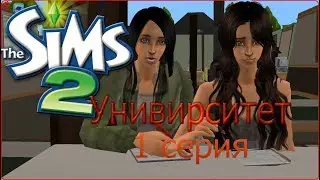 Университет 1 серия:Знакомство