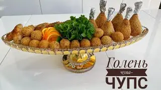 5 минутта Голень чупа-чупс жасау