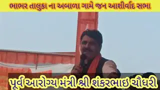 ભાભર તાલુકા ના અબાળા ગામે વાવ વિધાનસભા ની જન આશીર્વાદ સભા.