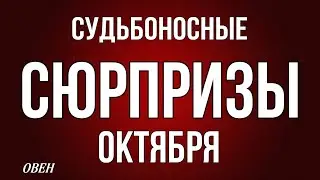 ‼️ ОВЕН,♈️, ♦️♣️ СУДЬБОНОСНЫЕ 😳СЮРПРИЗЫ ОКТЯБРЯ, таро, гороскоп, астрология,tarot,