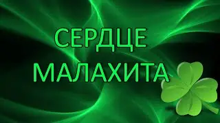 СЕРДЦЕ МАЛАХИТА