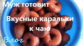 Муж готовит - вкусные каральки к чаю.