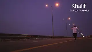 KhaliF - Танцы у моря  (Official Video)