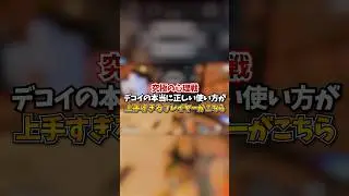 【APEX】究極の心理戦？！デコイの本当に正しい使い方が上手すぎるプレイヤーがこちら！！#apex #apexlegends #fyp #おすすめ #tiktok #ゲーム #shorts