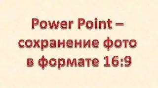 Power Point 2007- сохранение фото в формате 16:9