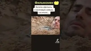 Фильм на вечер ! #фильм #фильмнавечер #кино #посмотреть
