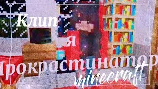 #МиниКлип #minecraft #маинкрафт 🌼×Песенка Прокрастинатора×🌼