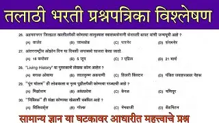 Talathi bharti previous year question paper analysis | तलाठी भरती 2022 जुन्या प्रश्नपत्रिका विश्लेषण