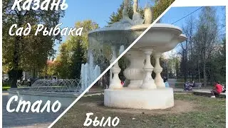 Казань. Сад Рыбака. Было - стало