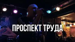 Проспект Труда - Немой свидетель (acoustic live, Донецк, 2021, Кинокофейня им.Ханжонкова)