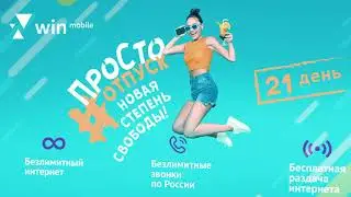 Тарифный план  «ПроСто Отпуск» от Win mobile