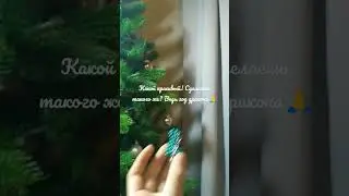 🎄 #новыйгод #елка #рек #хочуврек #2024 #бисер #бисероплетение #бисерныеукрашения #дракон #атмосфера