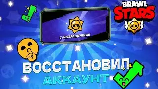 ТУТОР КАК ВОСТАНОВИТЬ АККАУНТ В БРАВЛ СТАРС