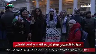 رغم برد الشتاء، حشود المتضامنين مع فلسطين وشعبها في السفارة في موسكو