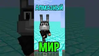 Майнкрафт, НО ВЕСЬ МИР СОСТОИТ ИЗ АЛМАЗОВ! 