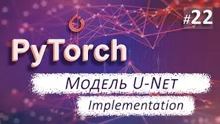 ► 22. Модель U-net. Implementation | Курс по нейронным сетям с Pytorch.
