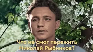 «Засолил помидоры на праздник, но ели их на поминках» — что не смог пережить Николай Рыбников