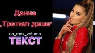 DANNA - TRETIYAT DZHIN (TEKST) / Данна - Третият Джин (ТЕКСТ), 2022 (Official 4K Video)