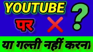 youtube पर ये गलती नहीं करना 😰  ( Bad News )
