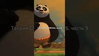 Теория DreamWorks, часть 9 🫣 Почему По не восприимчив в нервному поражению Тай Лунга?