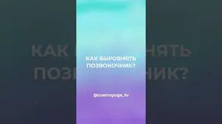 Как выровнять позвоночник? #космойога