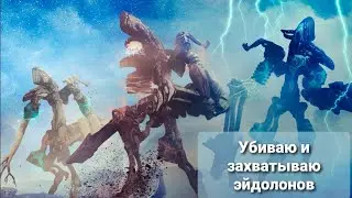 Warframe. Захват трёх эйдолонов (Хрома прайм + Избавитель прайм + Рубико прайм)